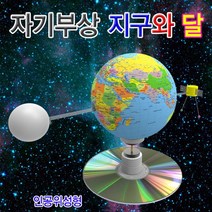 과학뉴 자기부상 지구와 달-일반형 5인용-ZJA과학교구.과학키트.실험실습