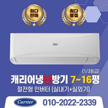 서울/경기 캐리어 벽걸이 냉난방기 1~3등급 냉난방 인버터 수도권무료배송 당일설치, (냉난방)CSV-Q075B(7평)
