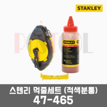 스텐리 47-465 / 먹통 먹줄세트(적색분통), 1개