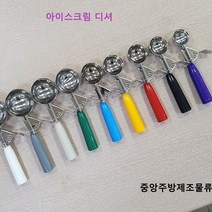 식당 업소용 부페 까페 제과 아이스크림 샷다 디셔 디퍼 스쿱 스푼 뜨게 아이스크림스쿠프, 아이스크림 스쿠프 20방