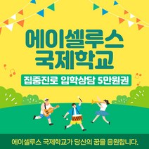 집중진로 입학상담 5만원권 국제학교 대안학교 영어 영어교육 외국어 -72394EA, 쿠팡 1대1 상담 5만원권