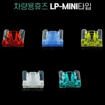 차량용 휴즈 LP-Mini Micro2타입 낱개판매