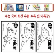 천재교육 고단백 고등 국어영역 _고전시가 _현대시 _고단백 독서.문학 수능 단기특강(2021), 고단백 고전시가