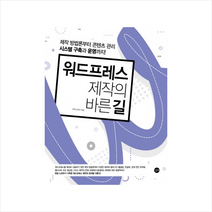 워드프레스 제작의 바른 길 + 미니수첩 제공