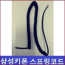 삼성키폰/DS-5014D 전화기선/전화선/수화기선/S코드