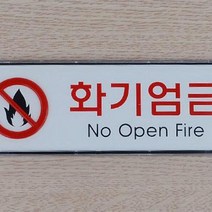 블루몬 미니 표지판 인테리어 소품 입체 명찰 안내판 화기 엄금 가로형 시스템 사인 푯말 디자인 소