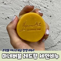 숙성비누 레드향 세안용 수제 비누 CP비누 숙성비누 레드향 세안용 수제 비누 CP비누