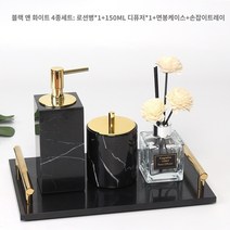 욕실디스펜서 대리석 손 소독제 병 북유럽 스타일 프레스 병 리필 병 샴푸 병 모델 룸 장식 호텔 용품, 흑백 루트 4종 세트