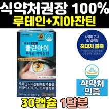 메가 클린 아이 루테인 지아자틴 눈 에좋은 영양제 눈영양제 트루 클리어 플러스 포뮬러 고용량 침침 초등학생 비타민a 고함량 미니 뉴테인 청소년 캡슐 보조제 60대 효과 효능