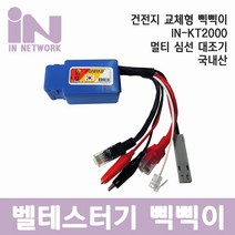 인네트 국산 멀티 심선 삑삑이 벨 테스터기 IN-KT2000, 1개