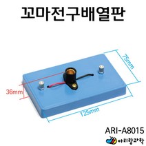 전기 회로 홀더 꼬마전구 배열판 실험세트 실험관찰 실험키트 초등과학실험 중등과학 과일전지용판 실험