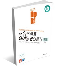 Do it! 스위프트로 아이폰 앱 만들기(입문)