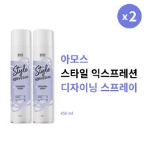 [본사정품] 1+1 아모스 스타일 익스프레션 디자이닝 스프레이 450ml 2개 세트 깔끔한 셋팅력 헤어스프레이 왁스, 450ml × 2개
