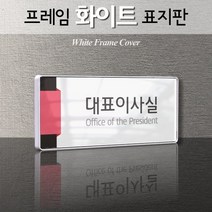 카시드 WHS026 기업부설연구소 연구실 연구개발전담부서 사무실 임원실 간판 표지판 팻말 안내판, 백색프레임