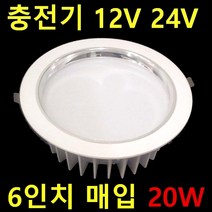 캠핑카 차박SUV 실내 DC 12V24V LED 무타공 엣지평판 320X180 10W 640X180 520X520 다운라이 6인치 8인치 12V 작업등 투광등 120W 60W, 1개, 12V24V 20W 6인치 매입등