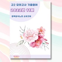 2022년 11월 모의고사 영어 고2 기출 분석노트 변형문제 워크북