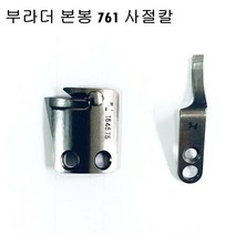 미싱부속 부라더본봉 761 사절칼 도원미싱, 1개, 고정칼