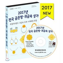 2017년 전국 금은방·귀금속 상가 : 쥬얼리브랜드·귀금속 도매·시계매장