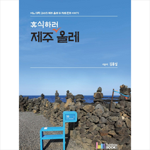 레인보우북스 휴식하러 제주 올레 +미니수첩제공, 김홍설