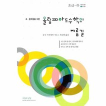 올림피아드 수학의 지름길 초급 하 초중생을위한, 상품명