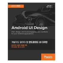 유니오니아시아 개발자도 알아야 할 안드로이드 UI 디자인