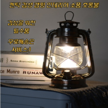 [그프로] 엔틱 감성 아이템 LED 호롱불 실내 캠핑 인테리어 모든곳에 활용가능, 대형, 엔틱브라운