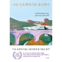 나는 단호해지기로 결심했다 : 타인에게 휘둘리지 않고 나를 지키는 관계 심리학, 도서, 상세설명 참조