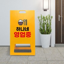 식당 영업 시간 안내 PE 표지판 A형 영업중 접이식 입간판 가게 카페 오픈 어서오세요, uv+포맥스/ 대 단면인쇄