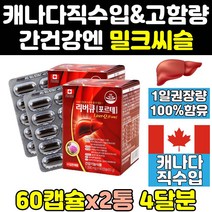 캐나다 밀크 씨슬 실리 마린 리버 큐 포르테 맥스 2통 캐나다산 퓨어 추출물 시슬 1300 식약처 식약청 인증 인정 고함량 골드 프리미엄 간에좋은 간 음식 비타민 제품 플러스