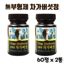 100% 순수 100프로 퓨어 무첨가 첨가물없는 무부형제 덱스트린없는 씹어먹는 자작나무 차가버섯 차거버섯 차기버섯 차가버석 추출물 베타클루칸 베타그루칸 얄약 환 정 타블렛 2통