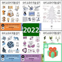 창비 국어 교과서 작품 읽기 중학 고등 소설 수필 시 중1 중2 중3 상 하, 사은품+창비국어교과서작품읽기/중학3시, 중등3학년