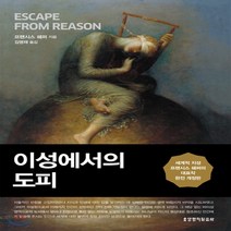 새책-스테이책터 [이성에서의 도피] -세계적 지성 프랜시스 쉐퍼의 대표작 완전 개정판-생명의말씀사-프란시스 쉐퍼 지음 김영재, 이성에서의 도피