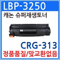 캐논 LBP-3250 재생토너 선명한출력 CRG-313