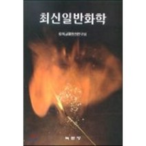 최신일반화학, 녹문당, 화학교재편찬위원회