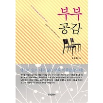 부부공감:행복한 결혼생활을 위한 이야기, 미래문화사, 김옥림