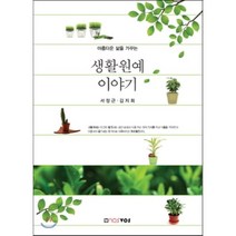 아름다운 삶을 가꾸는 생활원예 이야기, nosvos