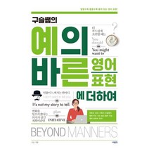 구슬쌤의 예의 바른 영어 표현에 더하여, 사람in