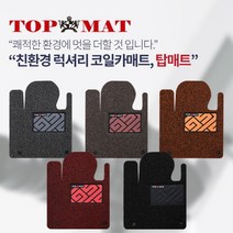 탑매트시즌2-트렁크용 럭셔리 코일카매트 차종별제작, 상세설명 참조, 레드-트렁크용