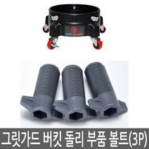 버킷돌리 전용 부품 볼트3개짜리 리페어킷 GGDD-BOLTS