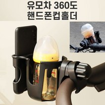 유모차컵홀더 핸드폰거치대 다용도 2in1 음료 물병 커피 텀블러 폰컵홀더