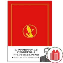 (선물) 초판본 거울나라의 앨리스 책 (양장)