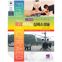 의학서원 사진으로 배우는 응급처치와 심폐소생술 +미니수첩제공, 서길준