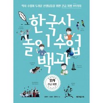 한국사 놀이 수업 백과 : 역사 수업이 두려운 선생님들을 위한 긴급 처방 119가지, 도서