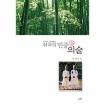 웅진북센 한국의민중의술 역사이래가장탁월한, One color | One Size, 9788987643465