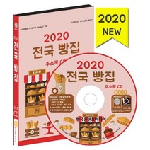 전국 빵집 주소록(2020)(CD), 한국콘텐츠미디어, 편집부 저