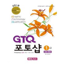 렉스미디어닷넷 - GTQ 포토샵 1급 (2급 포함)