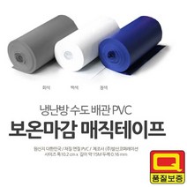 에어컨 배관 테이프 보온재 보온 냉동 커버 PVC 자재, 상품선택, 백색