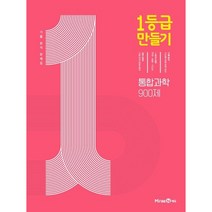 1등급 만들기 고등 통합과학 900제 기출 분석 문제집(2023), 미래엔에듀