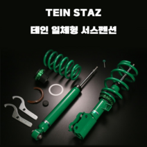 테인 일체형 서스펜션 TEIN STAZ 현대차 모음, 맥스크루즈, 1개
