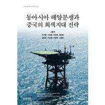 동아시아 해양분쟁과 중국의 회색지대 전략, 인간사랑, 고충석이서항이지용주민욱정대진김진호이상현이정우고경민